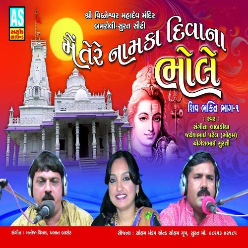 Ek Baar Aaja Mere Dhaam - Jayesh Patel, Sangita Labadiya, Yogesh Surti