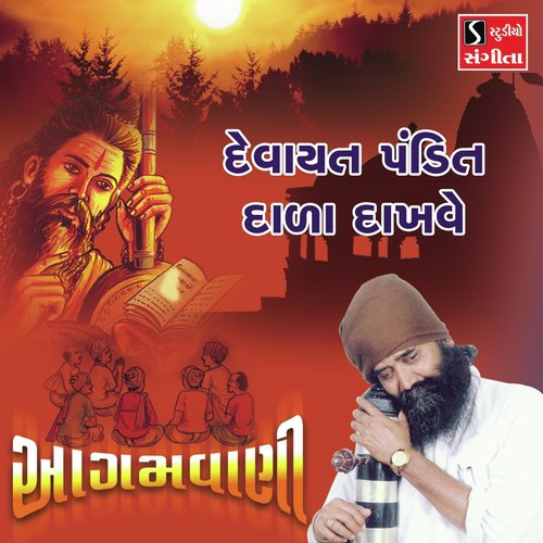 Devayat Pandit Dala Dakhve - Suresh Raval, Batuk Maharaj