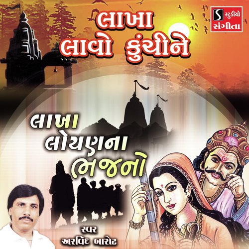 Lakha Lavo Kunchi Ne - Arvind Barot