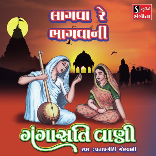 Lagva Re Bhagvani - Pratapgiri Goswami