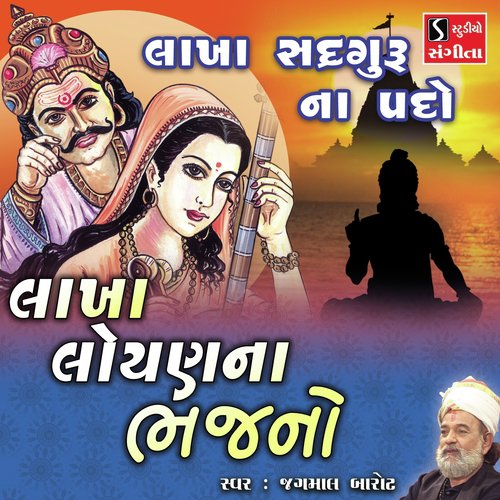 Lakha Sadguru Na Pado - Jagmal Barot