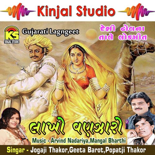Ae..Laakho Vanzaro - Jogaji Thakor, Geeta Barot, Popatji Thakor