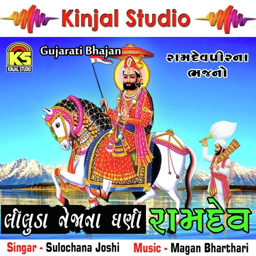 Ramdev Dubati Bedali - Sulochana Joshi