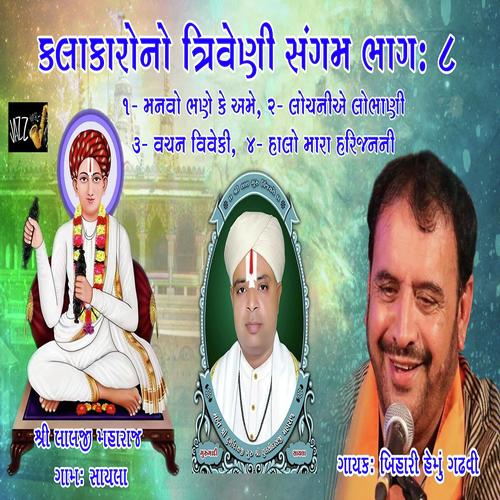 Manvo Bane Ke Amme - Bihari Hemu Gadhvi