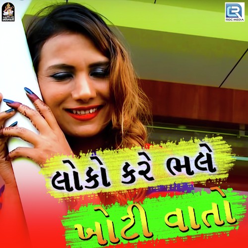 Loko Kare Bhale Khoti Vato - Sagar Purabiya