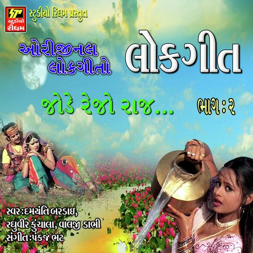 Jode Re Jo Raj - Various Artists