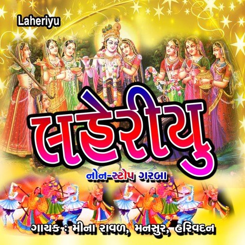 Gopal Maro Paraniya Jhule Re - Mina Raval, Mansur, Harivadan