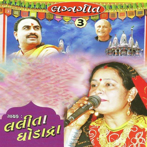 Gokhethi Bethi Rani Raj Ramni Bole - Lalita Ghodadra
