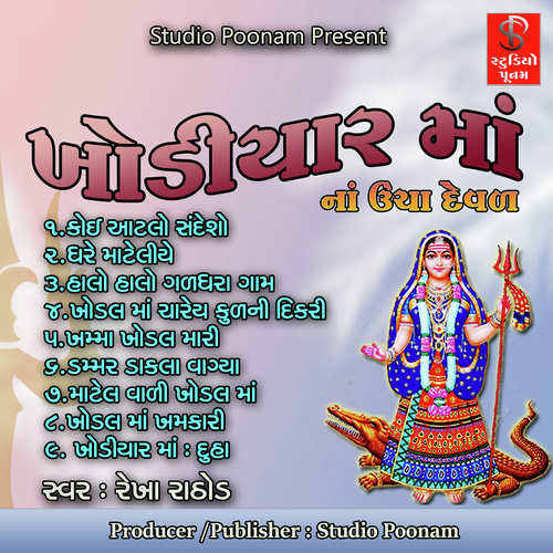 Khamma Khodal Mari - Rekha Rathod