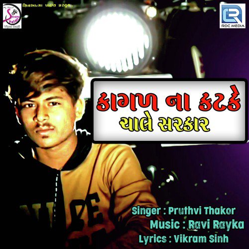 Kagad Na Katke Chale Sarkar - Pruthvi Thakor