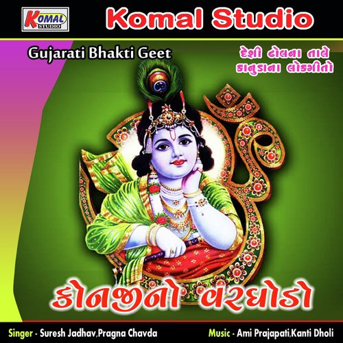 Konji No Varghodo - Suresh Jadhav, Pragna Chavda