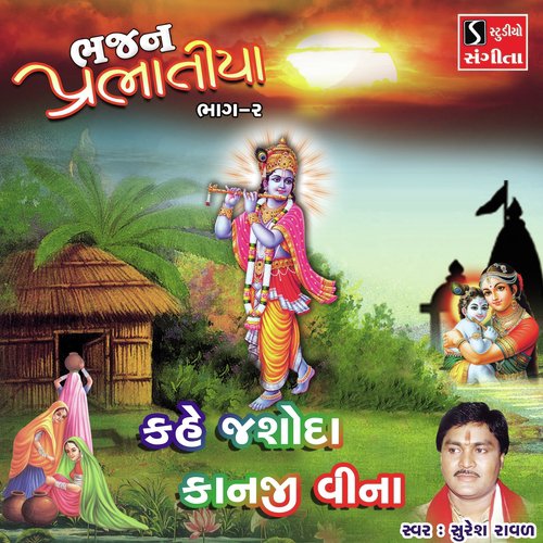 Kahe Jashoda Kanji Vina - Suresh Raval