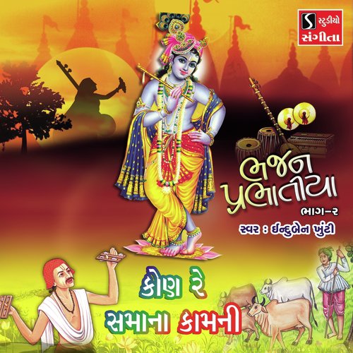 Kon Re Samana Kamani - Induben Khunti