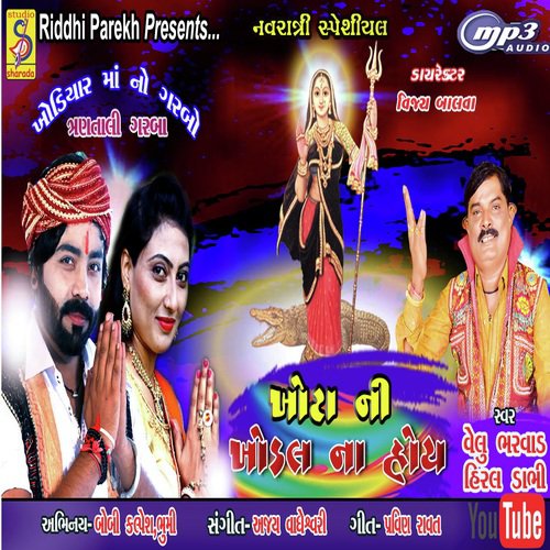 Khota Ni Khodal Na Hoy - Velu Bharwad, Hiral Dabhi