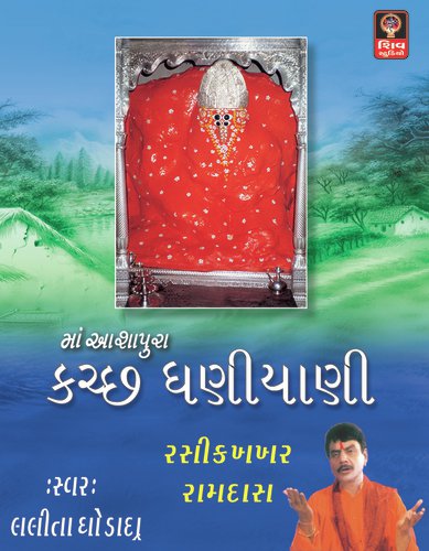 Mata Na Madh Ma Re Bhakto - Lalita Ghodadra, Mathur Kanjariya