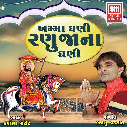 Khamma Gani Ranuja Na Dhani - Kamlesh Barot