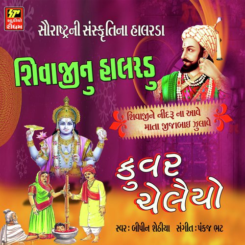 Shivaji Nu Halrdu - Bipin Sethiya, Meena Patel