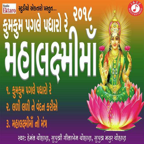 Kum Kum Pagle Padharo Re - Hemant Chauhan, Gitaben Chauhan, Gitaben Chauhan, Mayur Chauhan