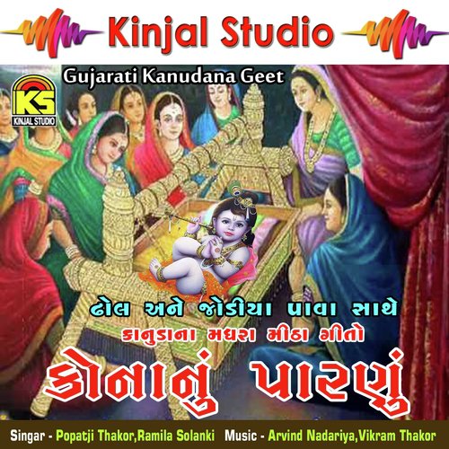 He Radha Ramva Aavo Ne - Popatji Thakor, Ramila Solanki