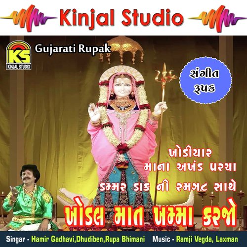 Khodiyarmana Amar Parcha, Pt. 2 - Hamir Gadhavi, Dhudiben, Rupa Bhimani