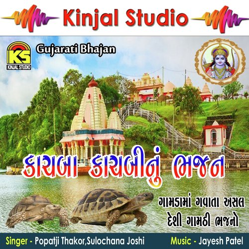 Kachbo Ne Kachbi Jal Ma Reta - Popatji Thakor, Sulochna Joshi