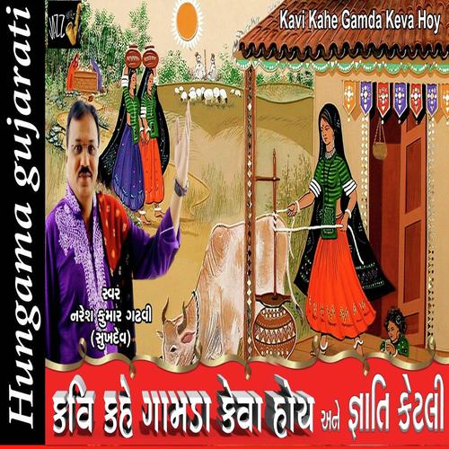 Kavi Kahe Gamda Ketla Ane Gnyati Ketli - Shukdev Gadvi, Naresh Kumar Gadhvi, Naresh Kumar Gadhvi