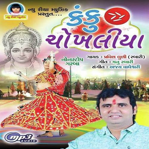 Amba Bhai Pada Rani Re - Pravin Luni