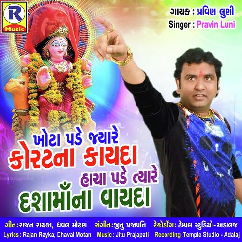 Khota Pade Jyare Korat Na Kayda - Pravin Luni