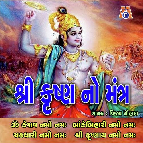 Krishna Mantra - Vijay Chauhan