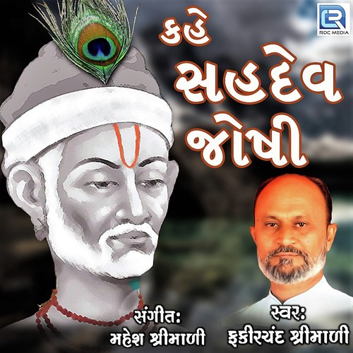 Kahe Sahdev Joshi - Fakirchand Shrimali