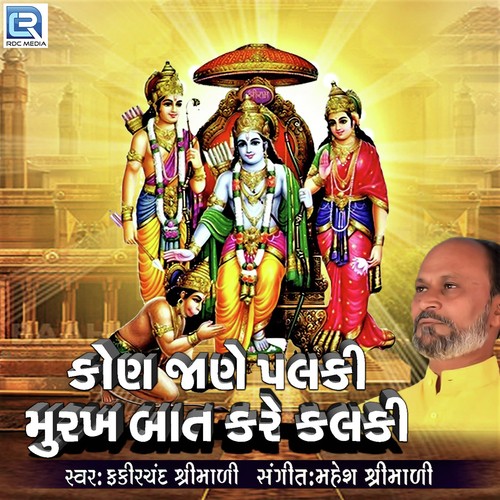 Kon Jane Palki Murakh Baat Kare Kalki - Fakirchand Shrimali