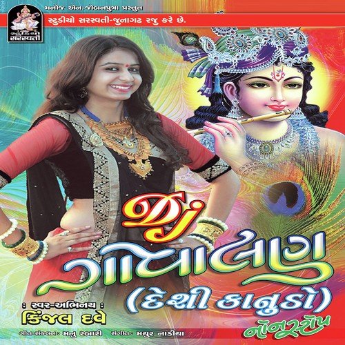 Ram Lakhman Na Ghodiya - Kinjal Dave