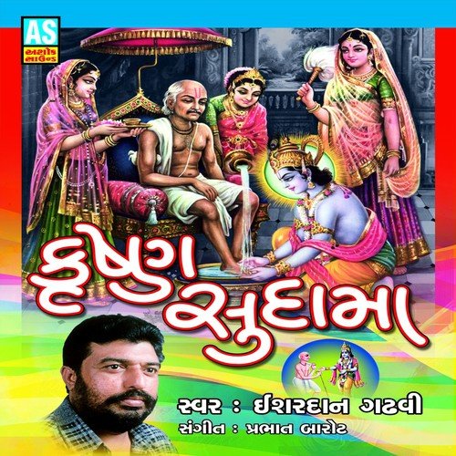 Krushna Sudama - Esharadan Gadhavi