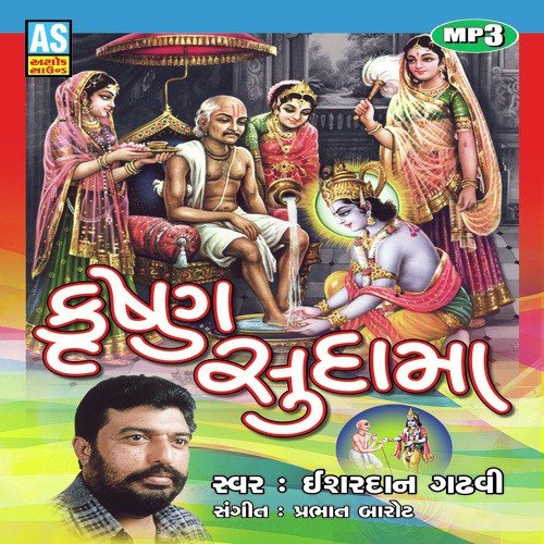 Krushna Sudama - Ishardan Gadhvi