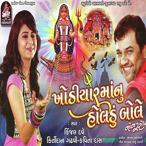 Kadi Kadi Kabdi Shire Sohay - Kinjal Dave
