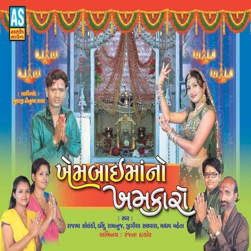 Khembai Maa Ne Kali Re Mesoni - Rajbha Solanki, Bindu Ramanuj