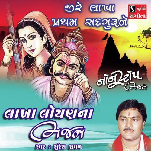 Ji Re Lakha Pratham Sadguru Ne - Suresh Raval