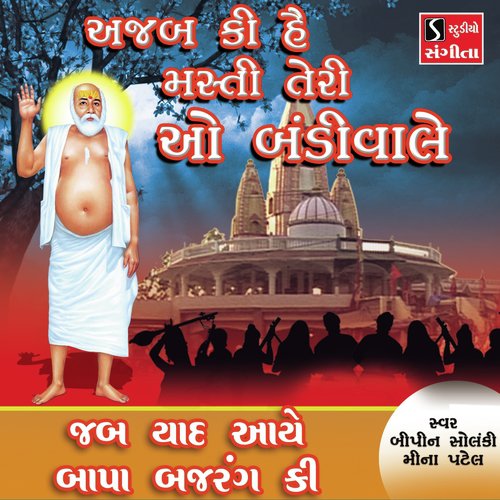 Jab Yaad Aaye Bapa Bajrang Ki - Bipin Solanki, Meena Patel