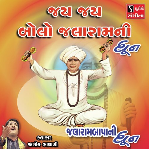 Jai Jai Bolo Jalram Ni Dhun - Ashok Bhayani
