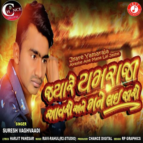 Jyare Yamaraja Avashe Ane Mane Lai Jashe - Suresh Vaghvaadi