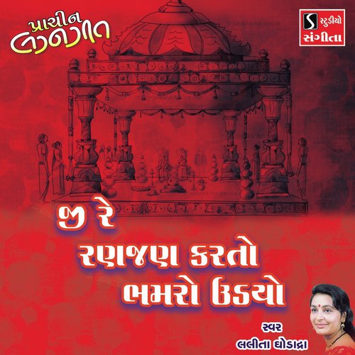 Ji Re Ranjan Karto Bhamro Udyo - Lalita Ghodadra