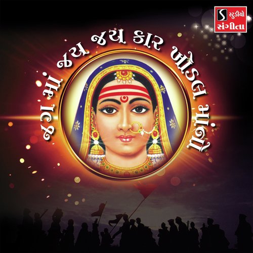 Jag Ma Jai Jai Kar Khodal Maa No - Hemant Chauhan