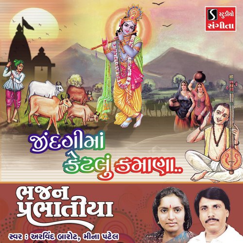 Jindagima Ketlu Kamana - Arvind Barot, Meena Patel