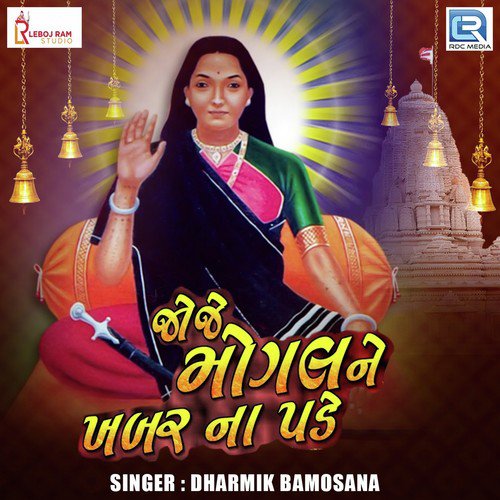 Joje Mogal Ne Khabar Na Pade - Dharmik Bamosana
