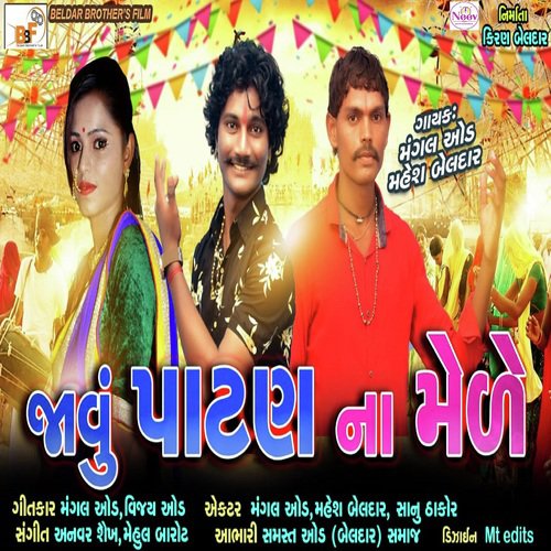 Javu Patan Na Mele - Mangal Oad, Mahesh Beldar