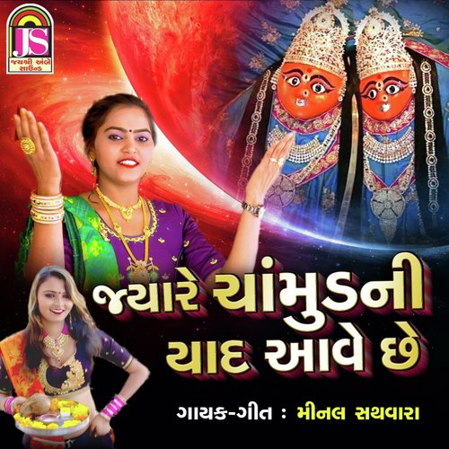 Jyare Chamund Ni Yad Ave - Minal Sathvare