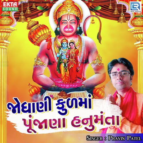 Jodhani Kulma Pujana Hanumanta - Pravin Patel