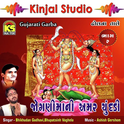 He Halo Saiyar Jogani Mana - Bhikhudan Gadhavi, Bhupatsinh Vaghela
