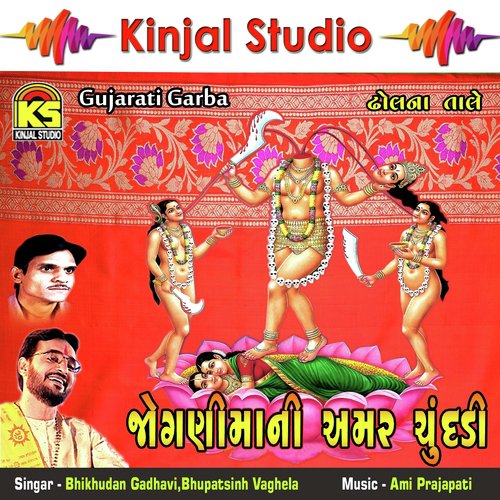 Aavyo Ful Joganima Ramva - Bhikhudan Gadhavi, Bhupatsinh Vaghela