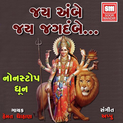 Jay Ambe Jay Jagdambe - Appu